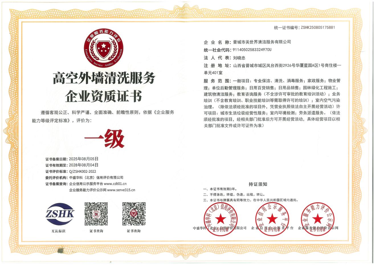 高空外墙清洗服务企业资质证书（一级）