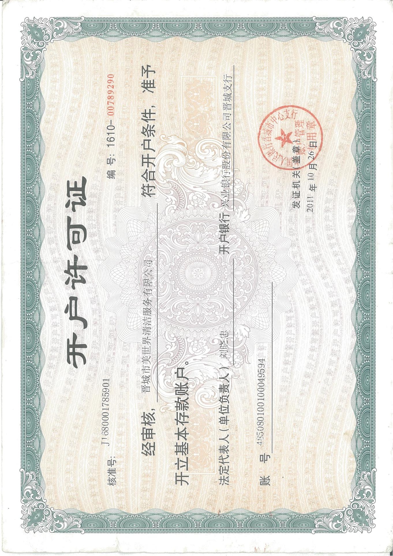 基本存款账户信息证明文件