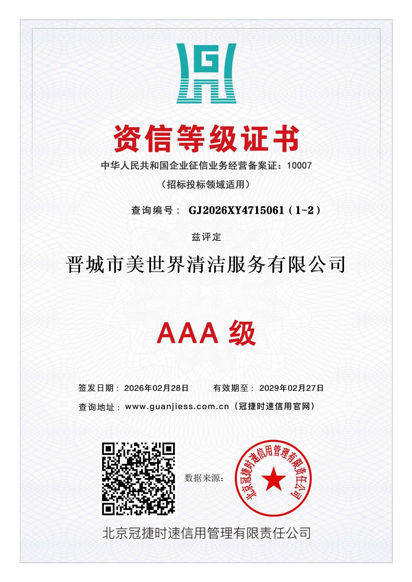 资信等级 3A 证书