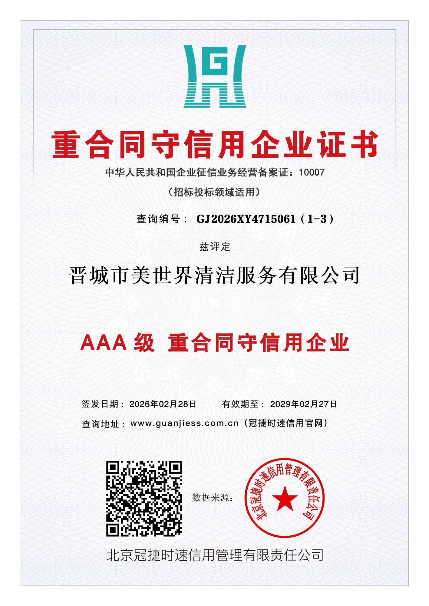 重合同守信用企业 3A 证书