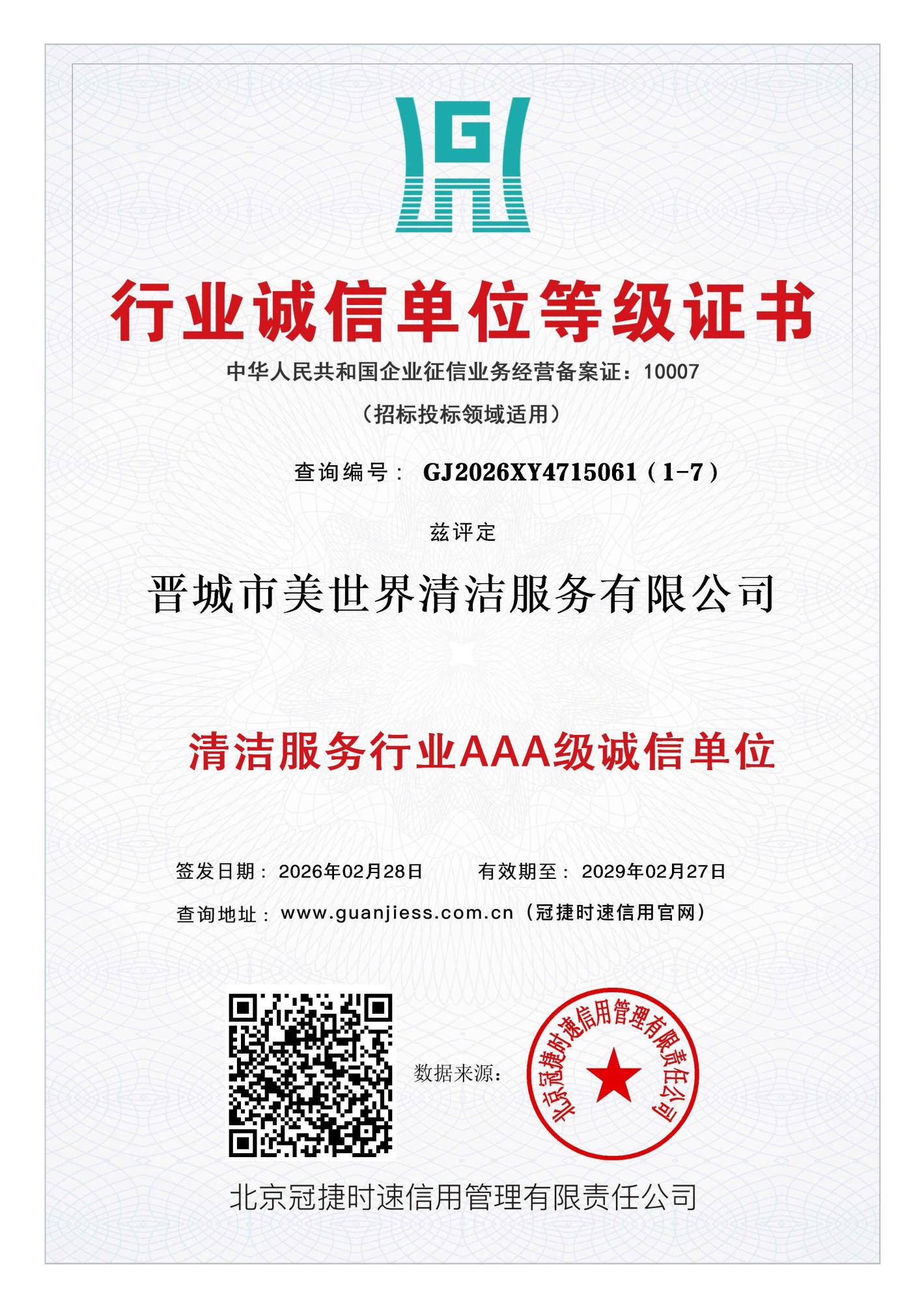 清洁服务行业诚信单位 3A 证书