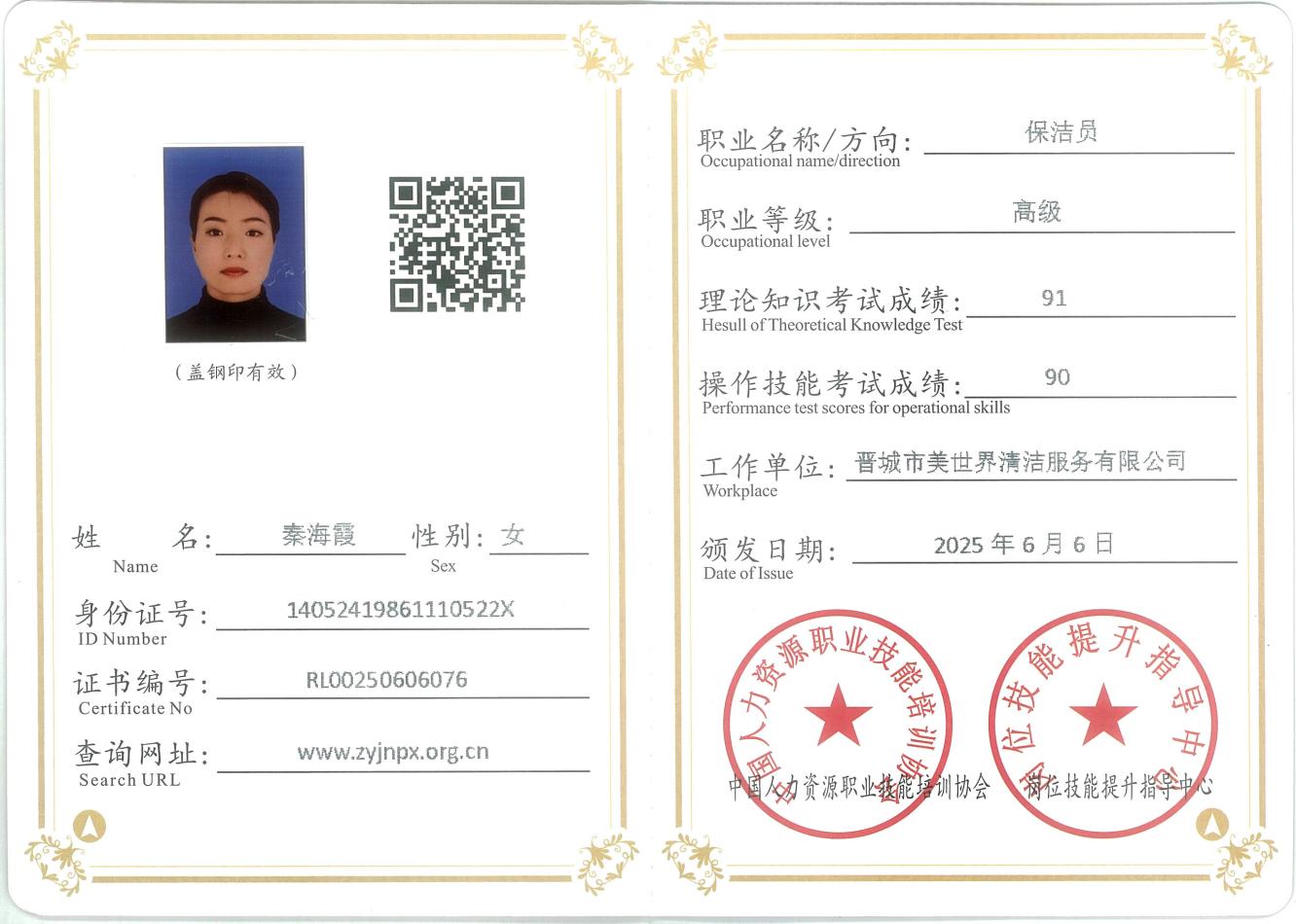 高级保洁员职业能力证书
